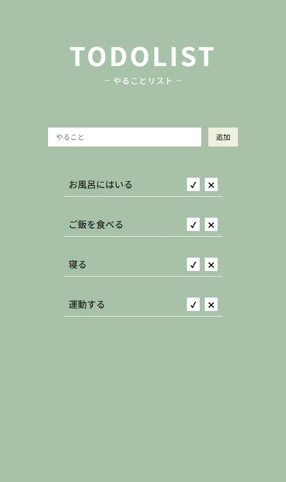 TODOリストスクリーンショット
